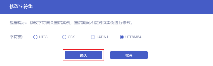 字符集-修改字符集