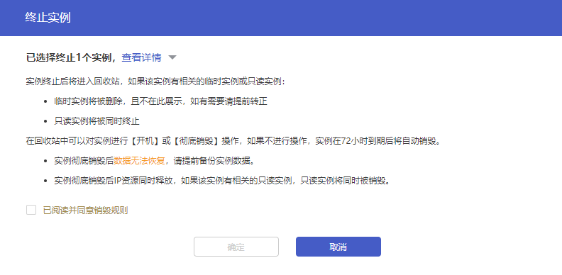 销毁实例-二次确认